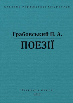 Поезії - Грабовський Павло Арсенович