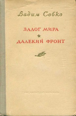 Залог мира. Далекий фронт - Собко Вадим Николаевич