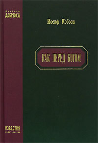 Как перед Богом - Кобзон Иосиф Давыдович