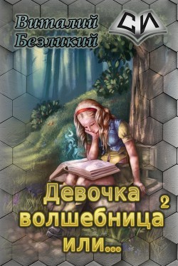 Девочка волшебница или... Книга 2 (СИ) - Безликий Виталий