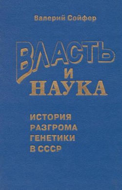 Власть и наука - Сойфер Валерий Николаевич