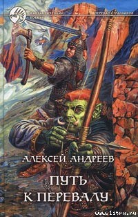 Путь к Перевалу - Андреев Алексей Валерьевич