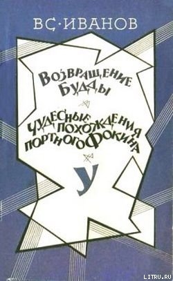 Чудесные похождения портного Фокина — Иванов Всеволод Вячеславович