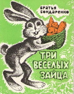 Три веселых зайца (сборник) — Бондаренко Вениамин Никифорович