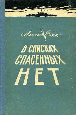 В списках спасенных нет - Пак Александр Исаакович