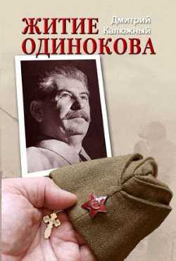 Житие Одинокова - Калюжный Дмитрий Витальевич