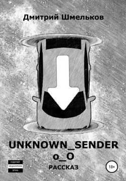 Unknown_Sender (СИ) - Шмельков Дмитрий Валерьевич