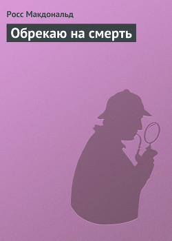 Обрекаю на смерть - Макдональд Росс