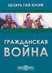 Гражданская война - Цезарь Гай Юлий