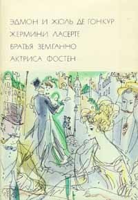 Жермини Ласерте. Братья Земганно. Актриса Фостен - де Гонкур Эдмон