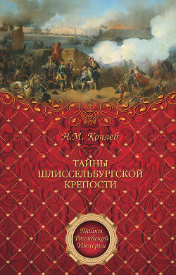 Тайны Шлиссельбургской крепости — Коняев Николай Михайлович