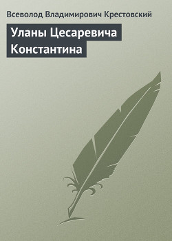 Уланы Цесаревича Константина - Крестовский Всеволод Владимирович