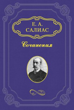 Ширь и мах (Миллион) — Салиас-де-Турнемир Евгений Андреевич