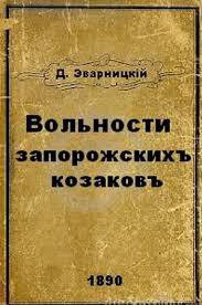 Вольности запорожских казаков - Эварницкий Дмитрий Иванович