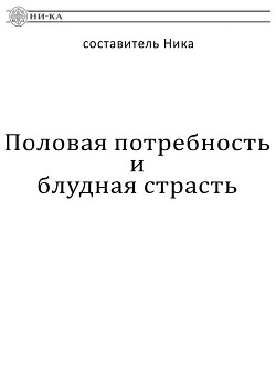 Половая потребность и блудная страсть - составитель Ника