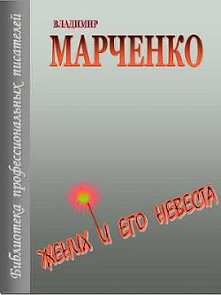 Жених и его невеста — Марченко Владимир Борисович