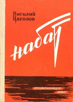 Набат — Цаголов Василий Македонович