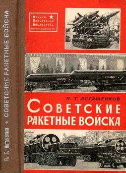 Советские Ракетные войска - Асташенков Петр Тимофеевич