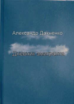 Дневник эмигранта (СИ) — Дахненко Александр