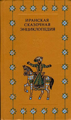 Иранская сказочная энциклопедия — Коллектив авторов