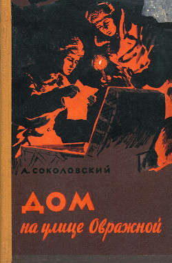 Дом на улице Овражной — Соколовский Александр Александрович