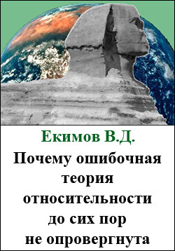 Почему ошибочная теория относительности до сих пор не опровергнута - Екимов Виктор Дмитриевич