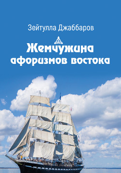 Жемчужины афоризмов востока - Джаббаров Зейтулла