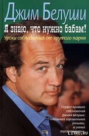 Я знаю, что нужно бабам! Уроки соблазнения от крутого парня — Белуши Джим