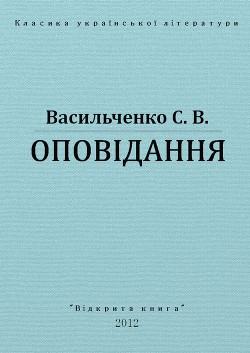 Оповідання - Васильченко Степан Васильевич