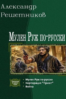 Мулен Руж по-русски. Трилогия (СИ) - Решетников Александр Валерьевич