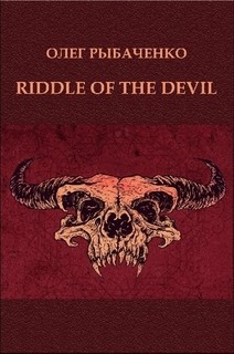 RIDDLE OF THE DEVIL - Рыбаченко Олег Павлович