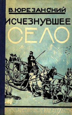 Исчезнувшее село — Юрезанский Владимир Тимофеевич