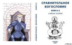 Сравнительное Богословие Книга 5 - Внутренний Предиктор СССР (ВП СССР)