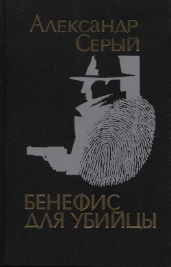 Бенефис для убийцы - Серый Александр А. Серый