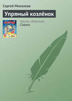 Упрямый козлёнок — Михалков Сергей Владимирович