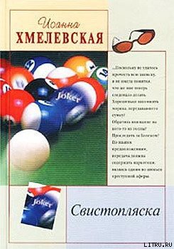 Свистопляска — Хмелевская Иоанна