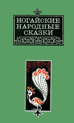 Ногайские народные сказки — Ногай Аждаут