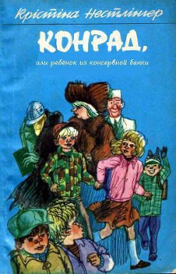 Конрад, или ребёнок из консервной банки — Нёстлингер Кристине