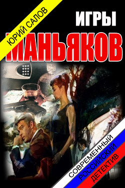 Игры маньяков (СИ) - Салов Юрий Борисович