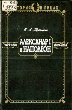 Александр I и Наполеон — Троицкий Николай Алексеевич