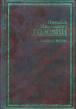 Наука о войне (о социологическом изучении войны) — Головин Николай Николаевич