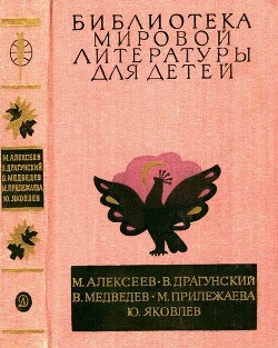 Библиотека мировой литературы для детей, т. 29, кн. 3 - Прилежаева Мария Павловна