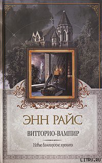 Витторио-вампир — Райс Энн