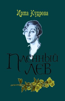 Пленный лев - Кудрова Ирма Викторовна