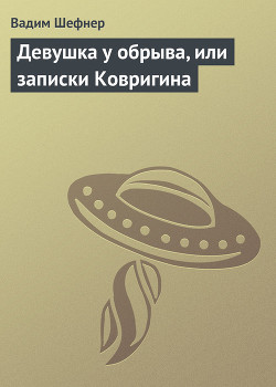 Девушка у обрыва, или записки Ковригина - Шефнер Вадим Сергеевич