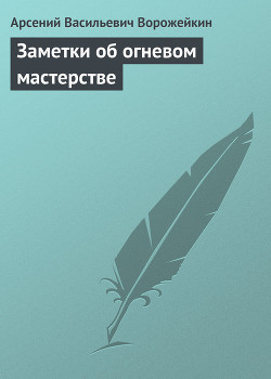 Смерть немецким оккупантам ! (Заметки об огневом мастерстве) - Ворожейкин Арсений Васильевич