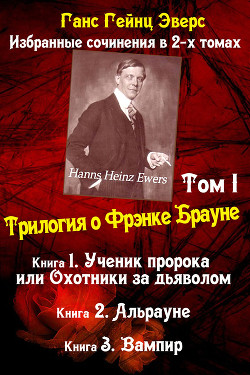 Трилогия о Фрэнке Брауне: Ученик пророка. Альрауне. Вампир - Эверс Ганс Гейнц