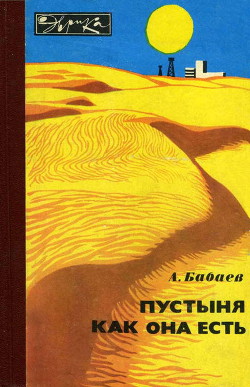 Пустыня как она есть - Бабаев Агаджан Гельдыевич