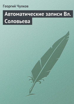 Автоматические записи Вл. Соловьева — Чулков Георгий Иванович