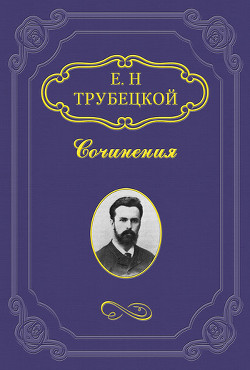 Знакомство с Соловьевым - Трубецкой Евгений